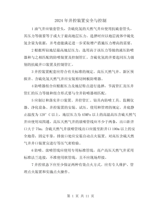 2024年井控装置安全与控制(三) 