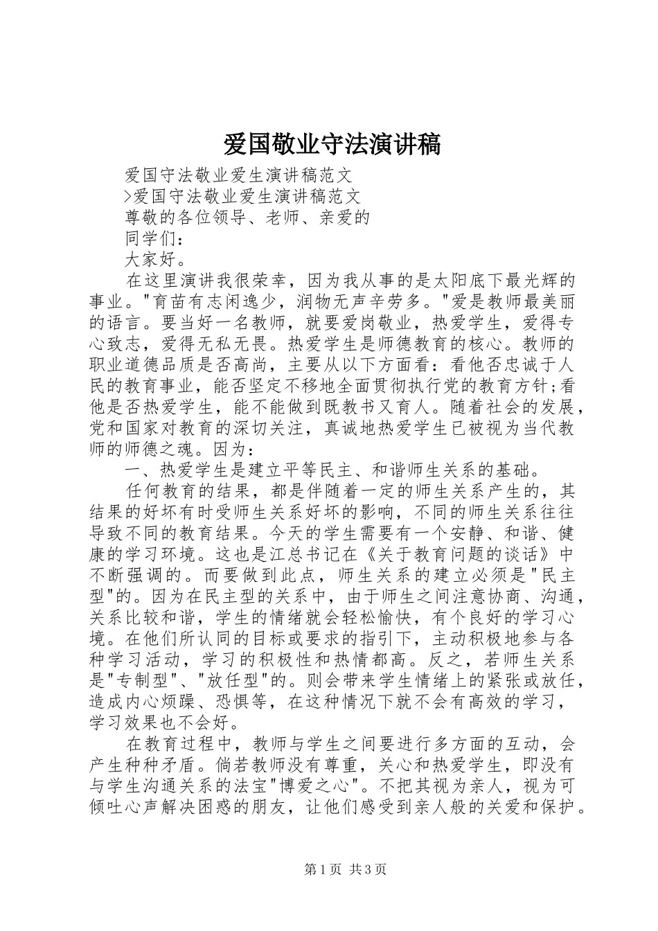 爱国敬业守法致辞演讲稿_第1页