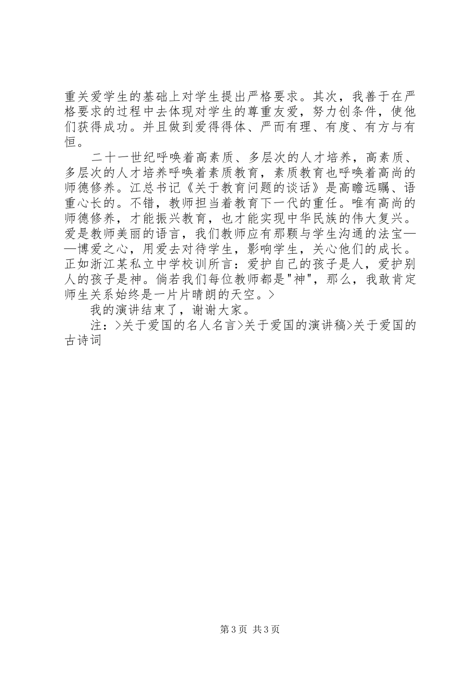 爱国敬业守法致辞演讲稿_第3页