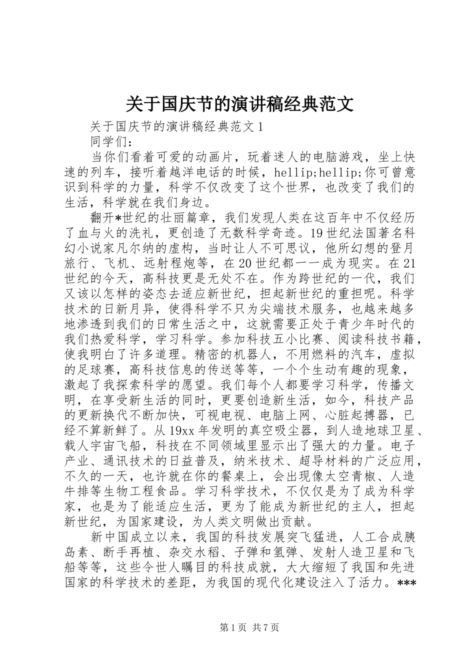 关于国庆节的演讲稿经典范文_第1页