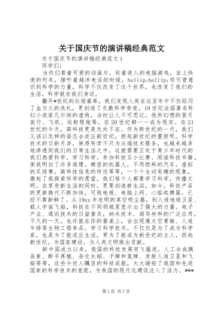 关于国庆节的演讲稿经典范文