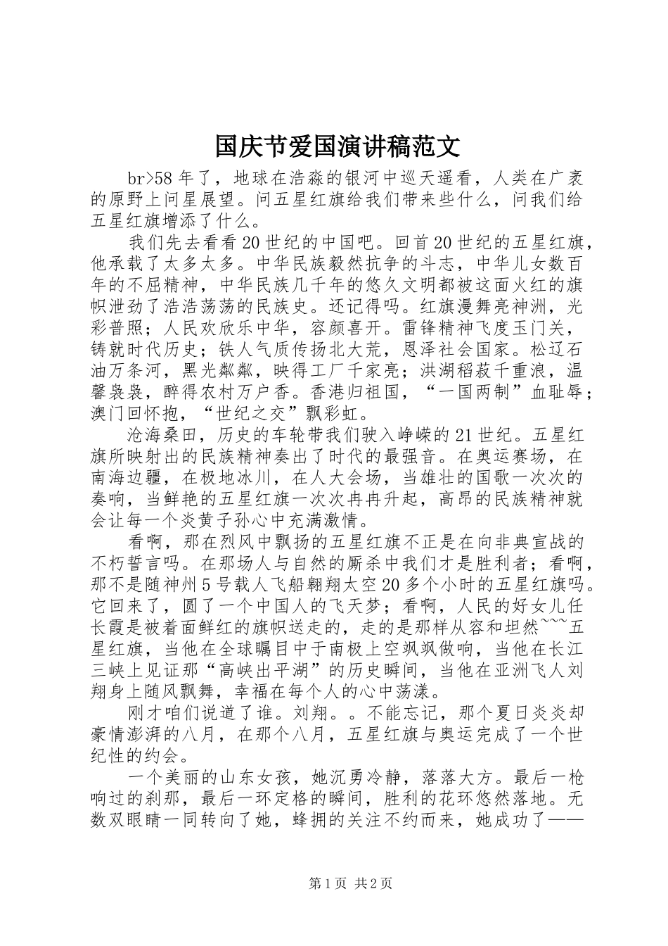 国庆节爱国演讲稿_第1页