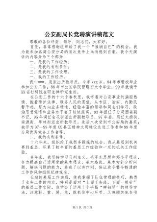 公安副局长竞聘演讲稿