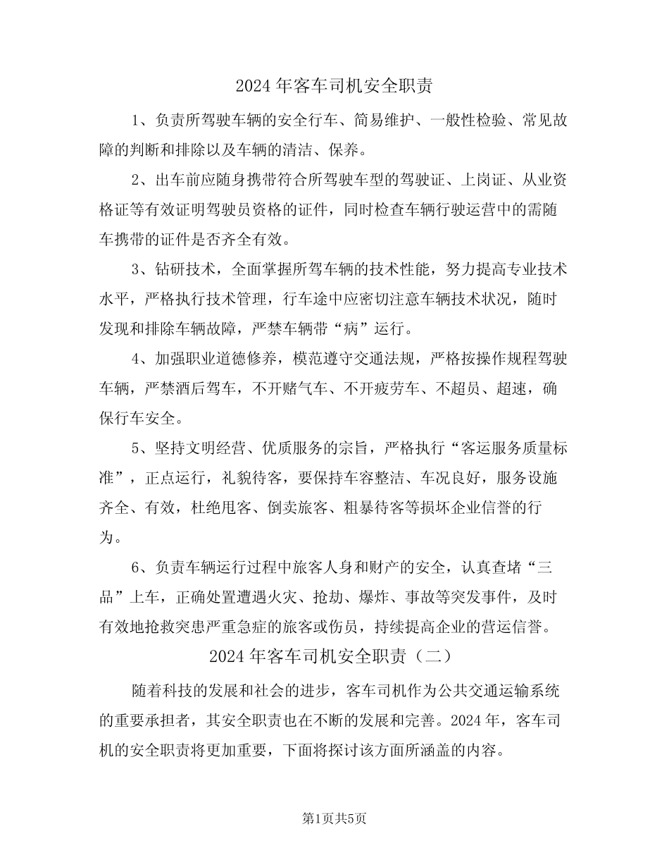2024年客车司机安全职责(三) _第1页