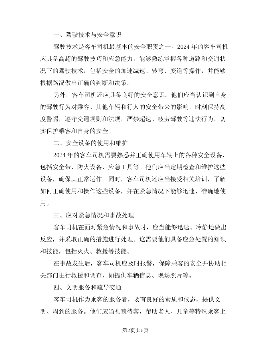 2024年客车司机安全职责(三) _第2页