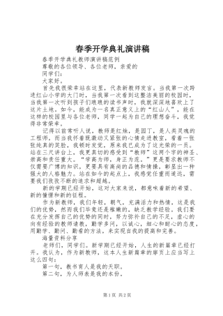 春季开学典礼演讲致辞稿