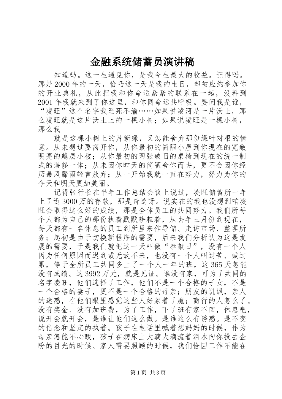 金融系统储蓄员演讲稿范文集锦_第1页