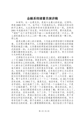 金融系统储蓄员演讲稿范文集锦
