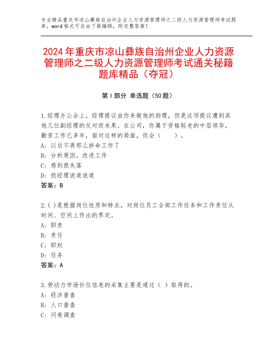 2024年重庆市凉山彝族自治州企业人力资源管理师之二级人力资源管理师考试通关秘籍题库精品（夺冠）_第1页