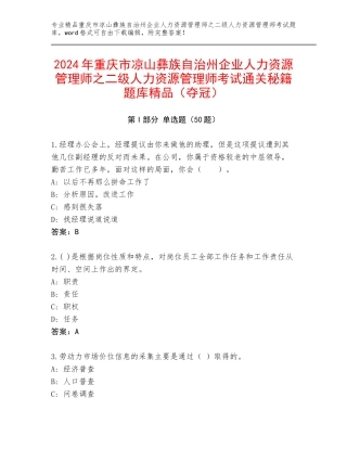 2024年重庆市凉山彝族自治州企业人力资源管理师之二级人力资源管理师考试通关秘籍题库精品（夺冠）