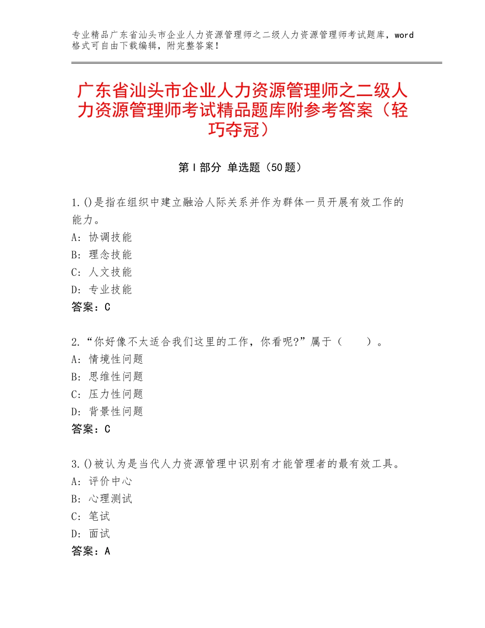 广东省汕头市企业人力资源管理师之二级人力资源管理师考试精品题库附参考答案（轻巧夺冠）_第1页