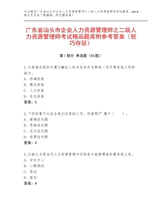 广东省汕头市企业人力资源管理师之二级人力资源管理师考试精品题库附参考答案（轻巧夺冠）