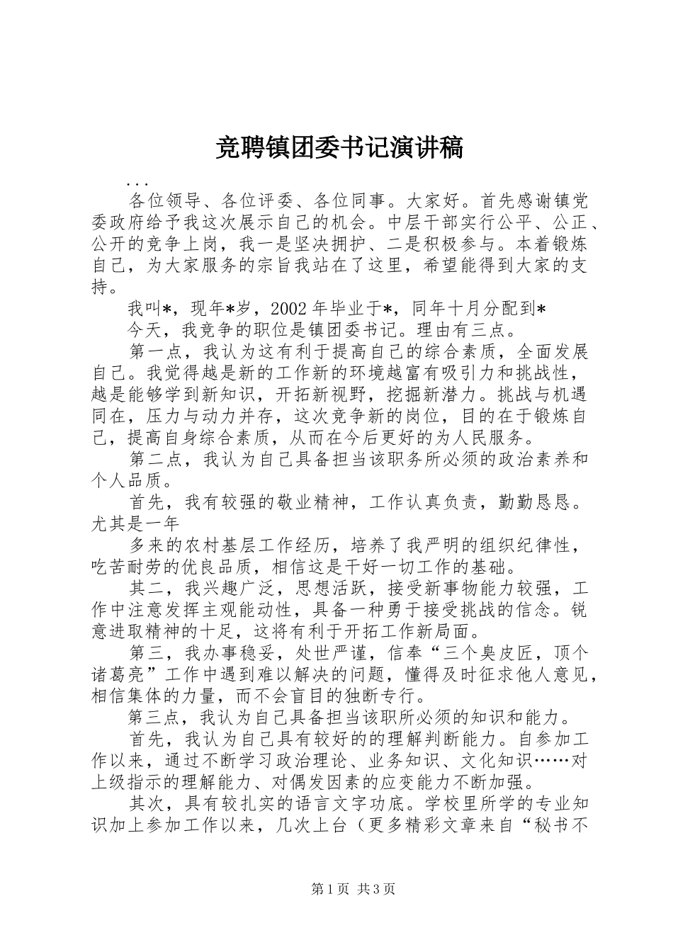 竞聘镇团委书记演讲致辞稿范文_第1页