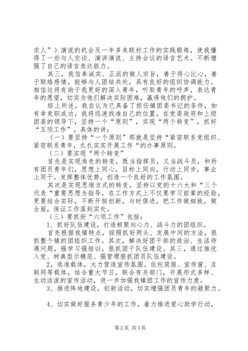 竞聘镇团委书记演讲致辞稿范文_第2页