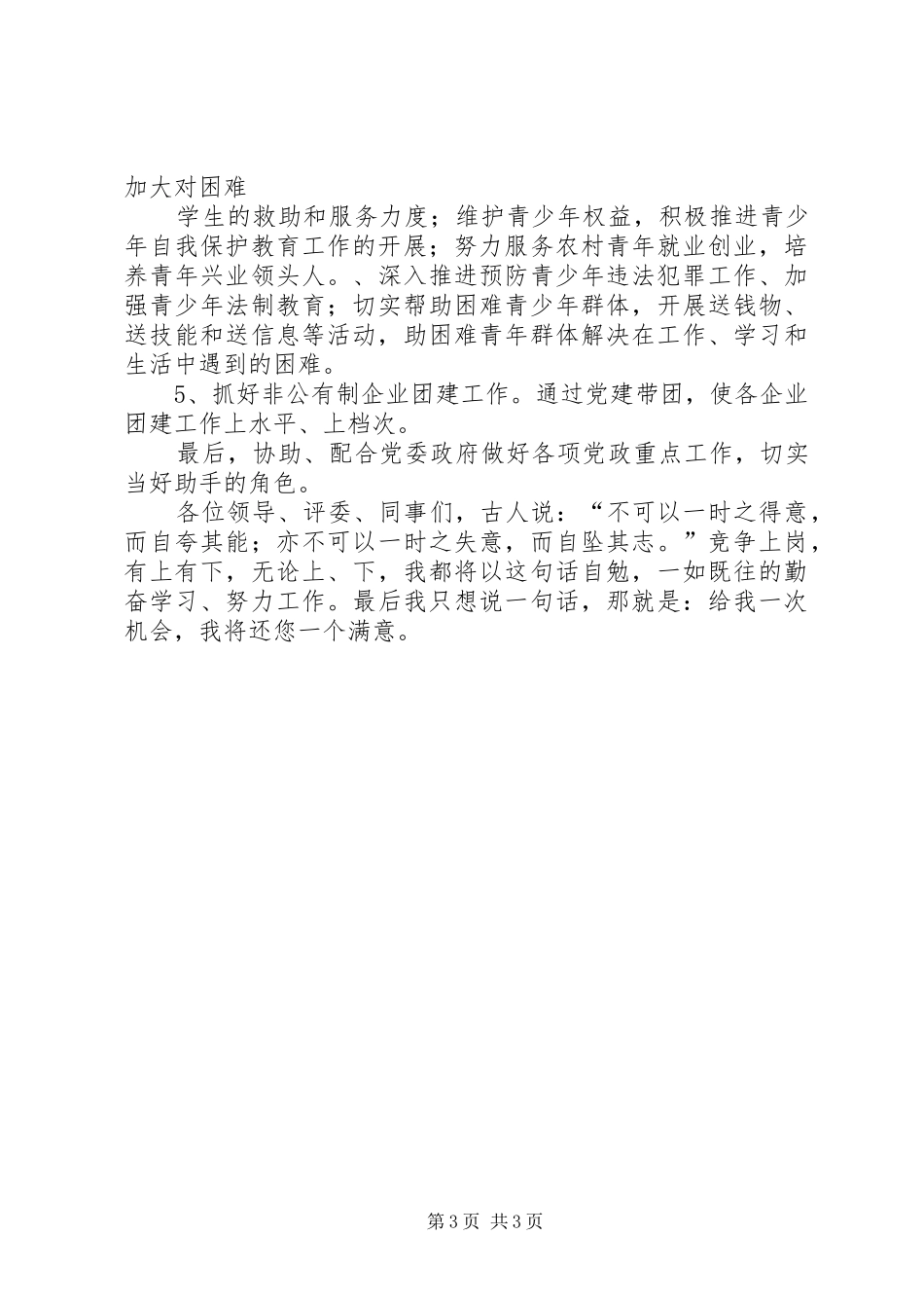 竞聘镇团委书记演讲致辞稿范文_第3页