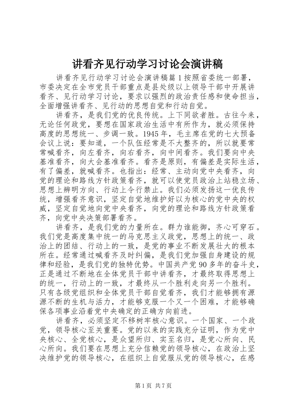 讲看齐见行动学习讨论会演讲稿范文_第1页