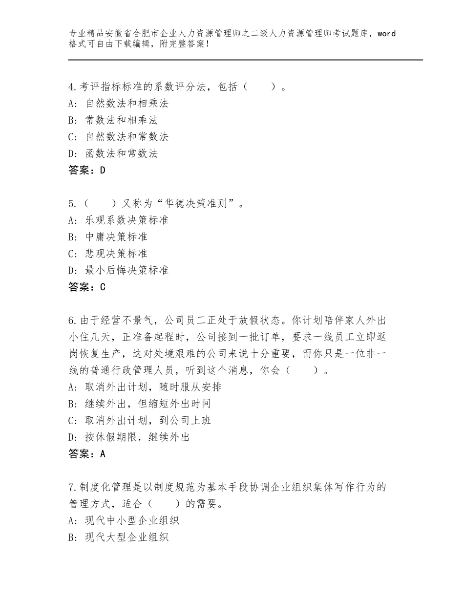 安徽省合肥市企业人力资源管理师之二级人力资源管理师考试精品题库及答案（全优）_第2页