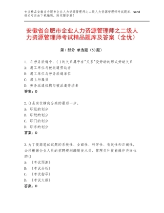 安徽省合肥市企业人力资源管理师之二级人力资源管理师考试精品题库及答案（全优）
