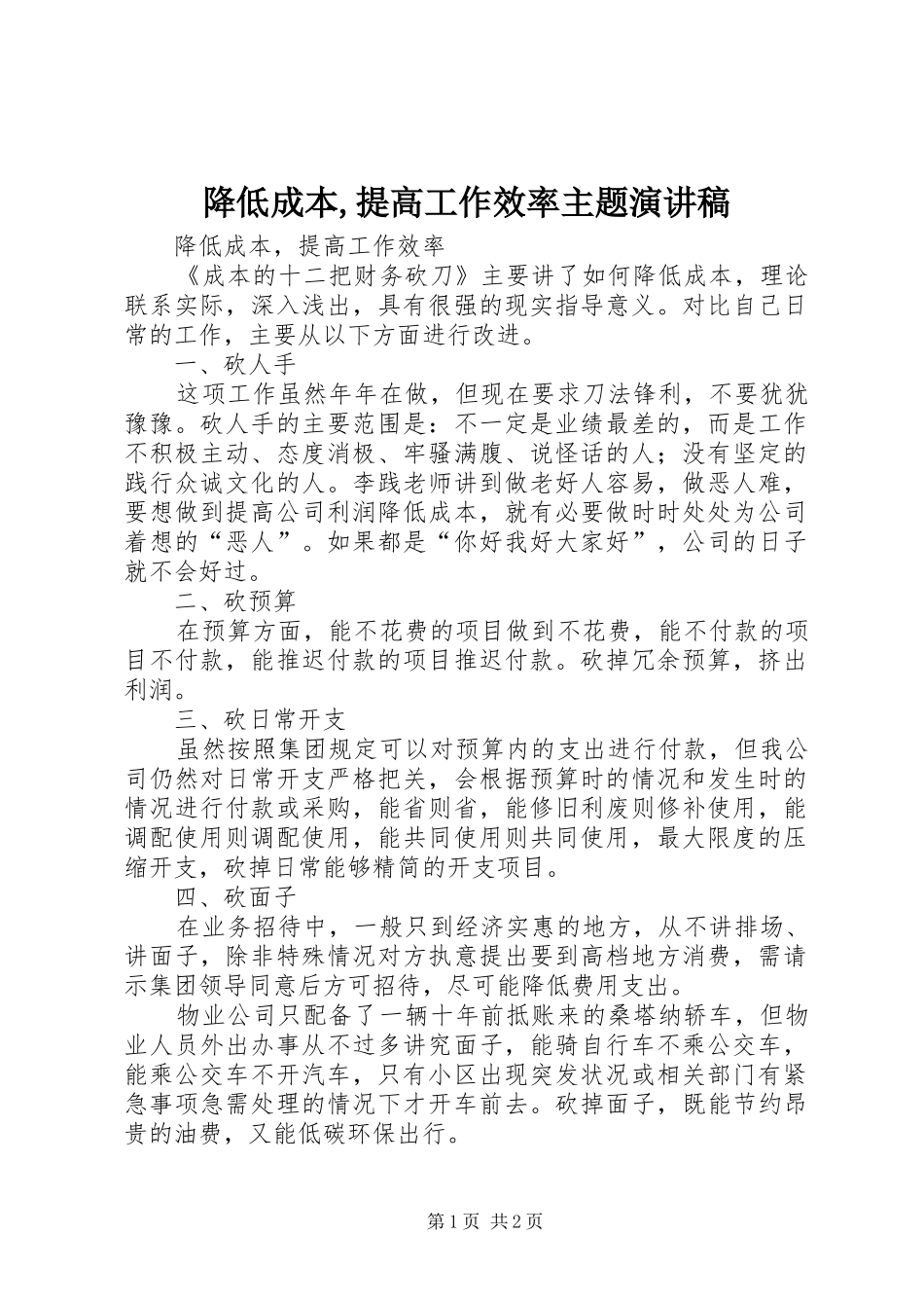 降低成本,提高工作效率主题演讲稿范文_第1页