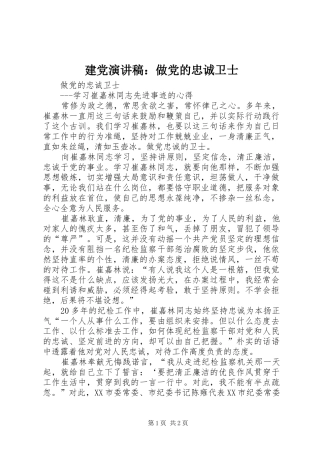 建党致辞演讲稿：做党的忠诚卫士