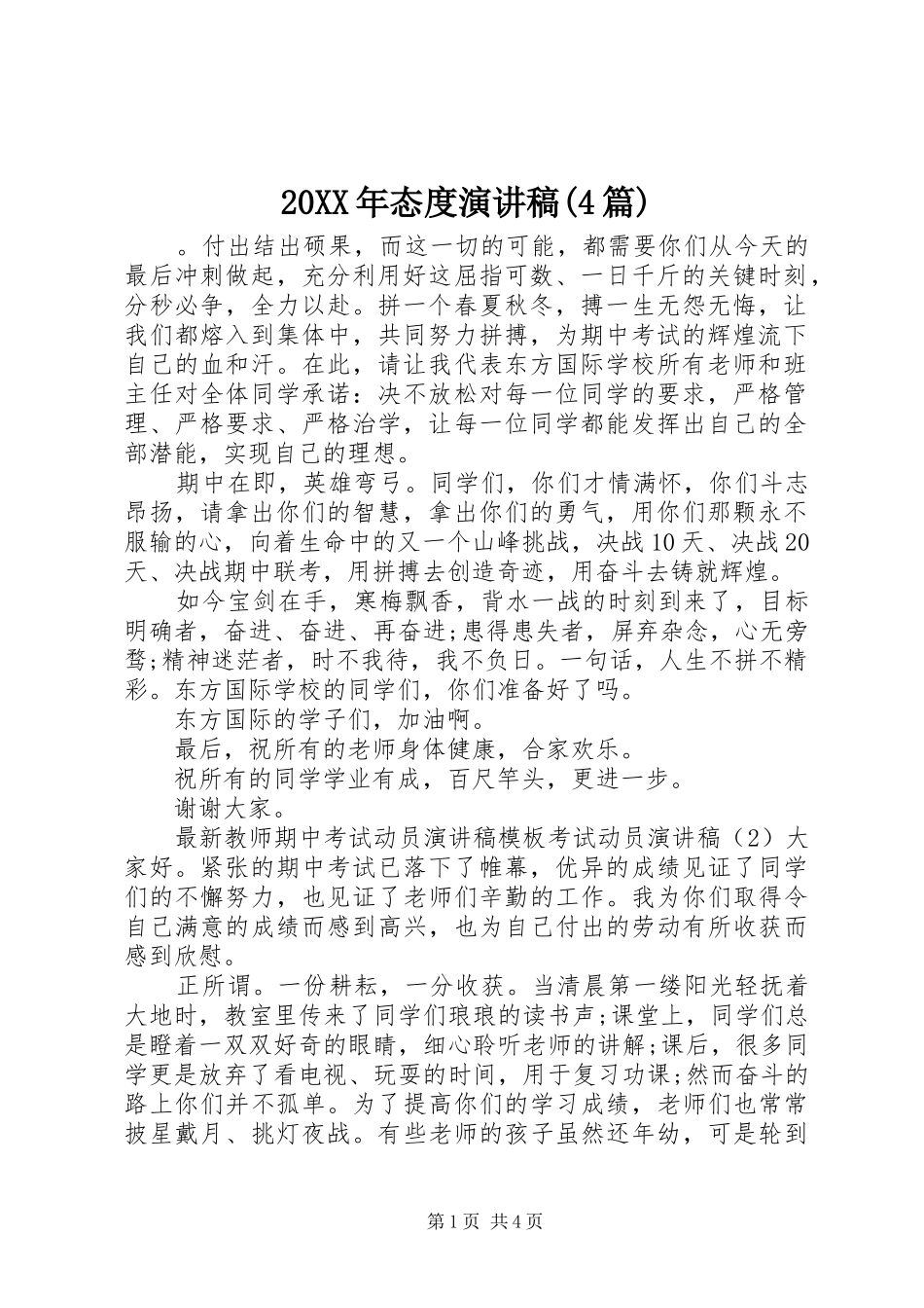 20XX年态度演讲(4篇)_第1页