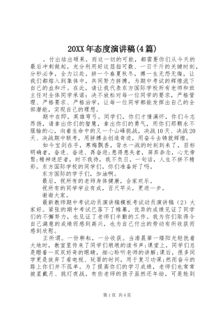 20XX年态度演讲(4篇)