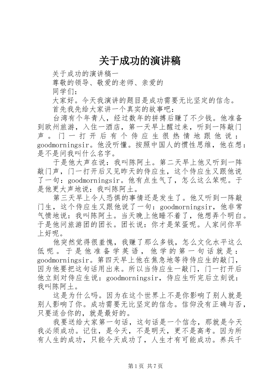 关于成功的演讲致辞稿范文_第1页
