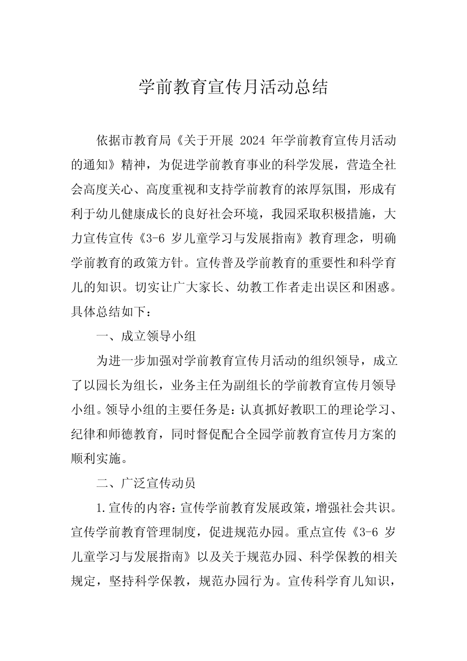 2024年中心幼儿园2024年学前教育宣传月活动总结报告四 _第1页