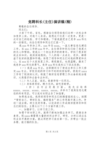 竞聘科长(主任)演讲(精)