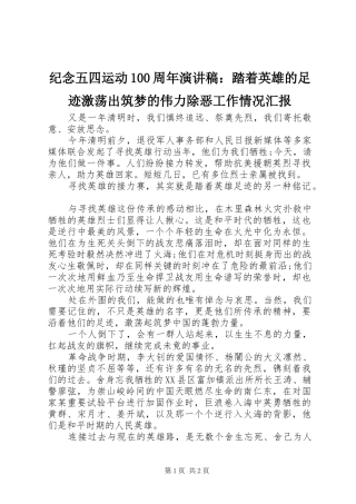 纪念五四运动100周年演讲稿范文集锦：踏着英雄的足迹激荡出筑梦的伟力除恶工作情况汇报