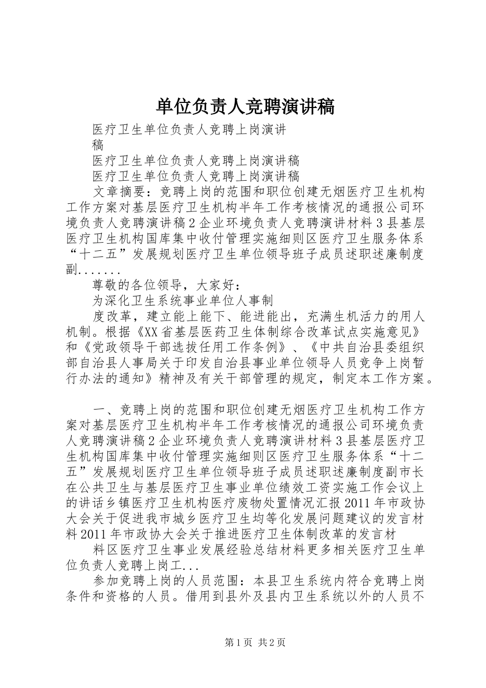 单位负责人竞聘演讲_第1页