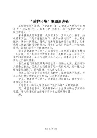 “爱护环境”主题演讲稿范文