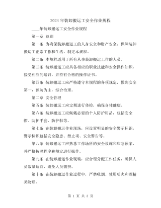 2024年装卸搬运工安全作业规程 