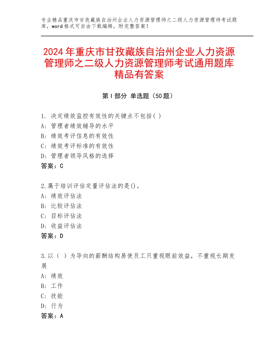 2024年重庆市甘孜藏族自治州企业人力资源管理师之二级人力资源管理师考试通用题库精品有答案_第1页