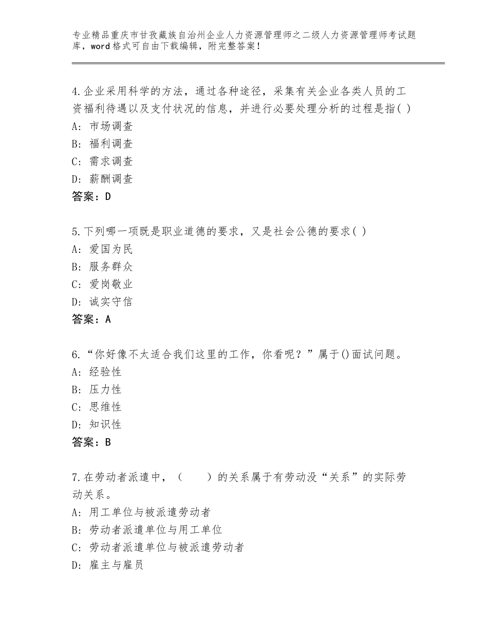 2024年重庆市甘孜藏族自治州企业人力资源管理师之二级人力资源管理师考试通用题库精品有答案_第2页