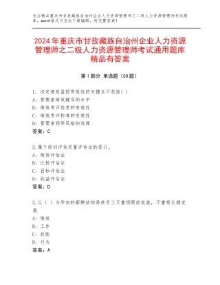 2024年重庆市甘孜藏族自治州企业人力资源管理师之二级人力资源管理师考试通用题库精品有答案