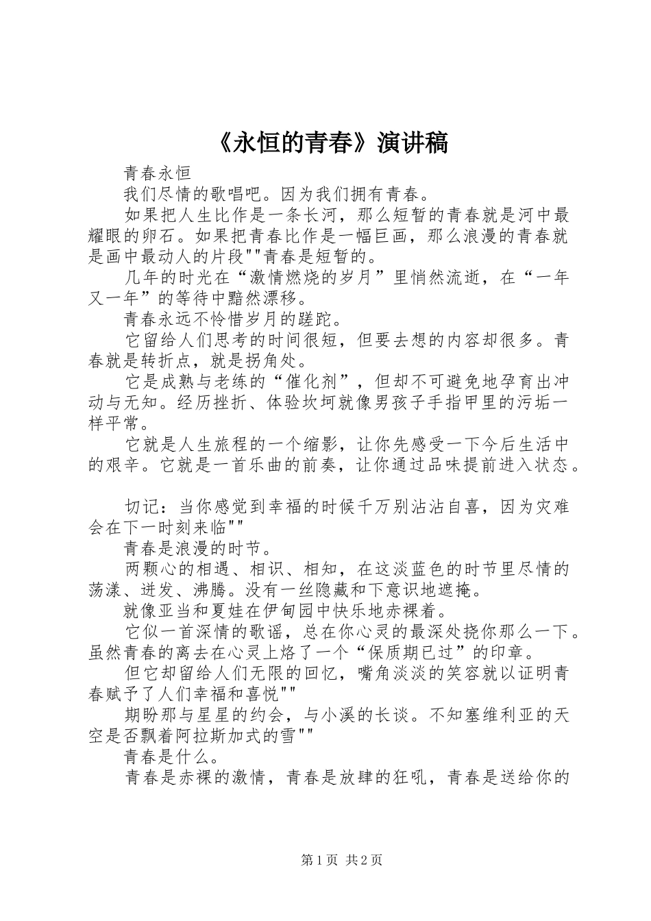 《永恒的青春》演讲致辞_第1页