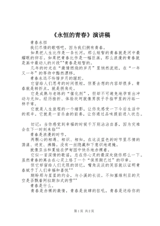 《永恒的青春》演讲致辞