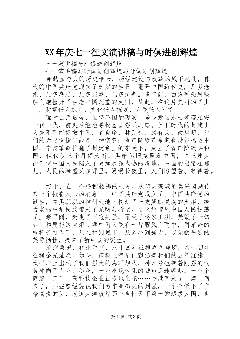 XX年庆七一征文演讲与时俱进创辉煌_第1页