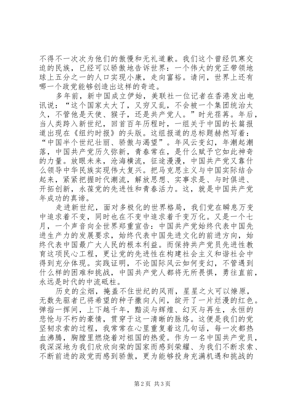 XX年庆七一征文演讲与时俱进创辉煌_第2页