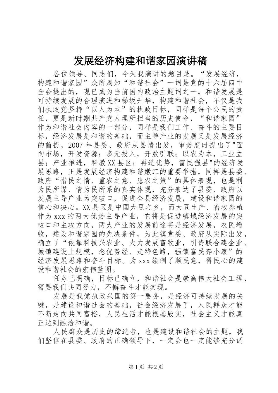 发展经济构建和谐家园演讲范文_第1页