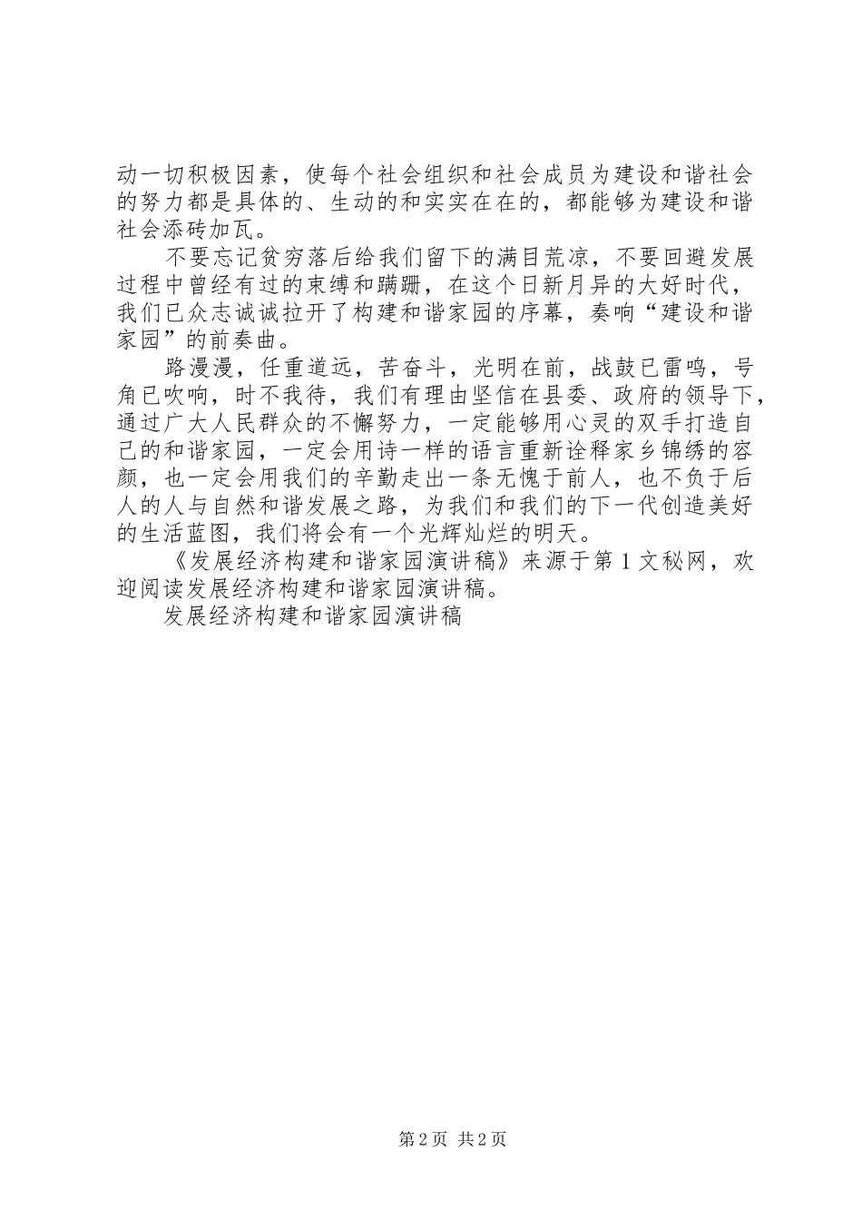 发展经济构建和谐家园演讲范文_第2页