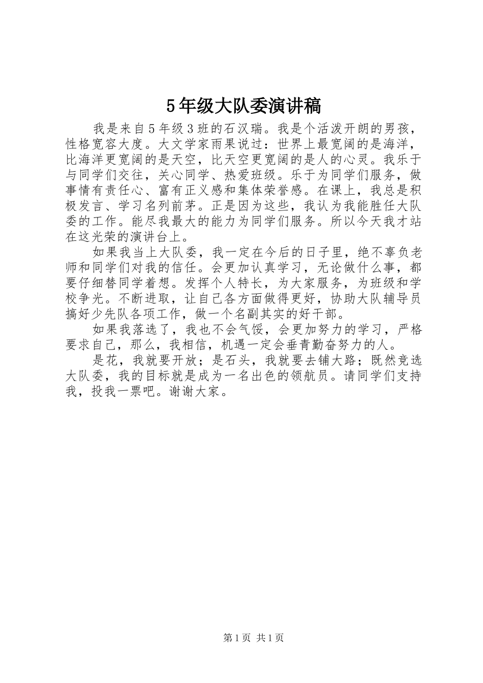 5年级大队委致辞演讲稿_第1页