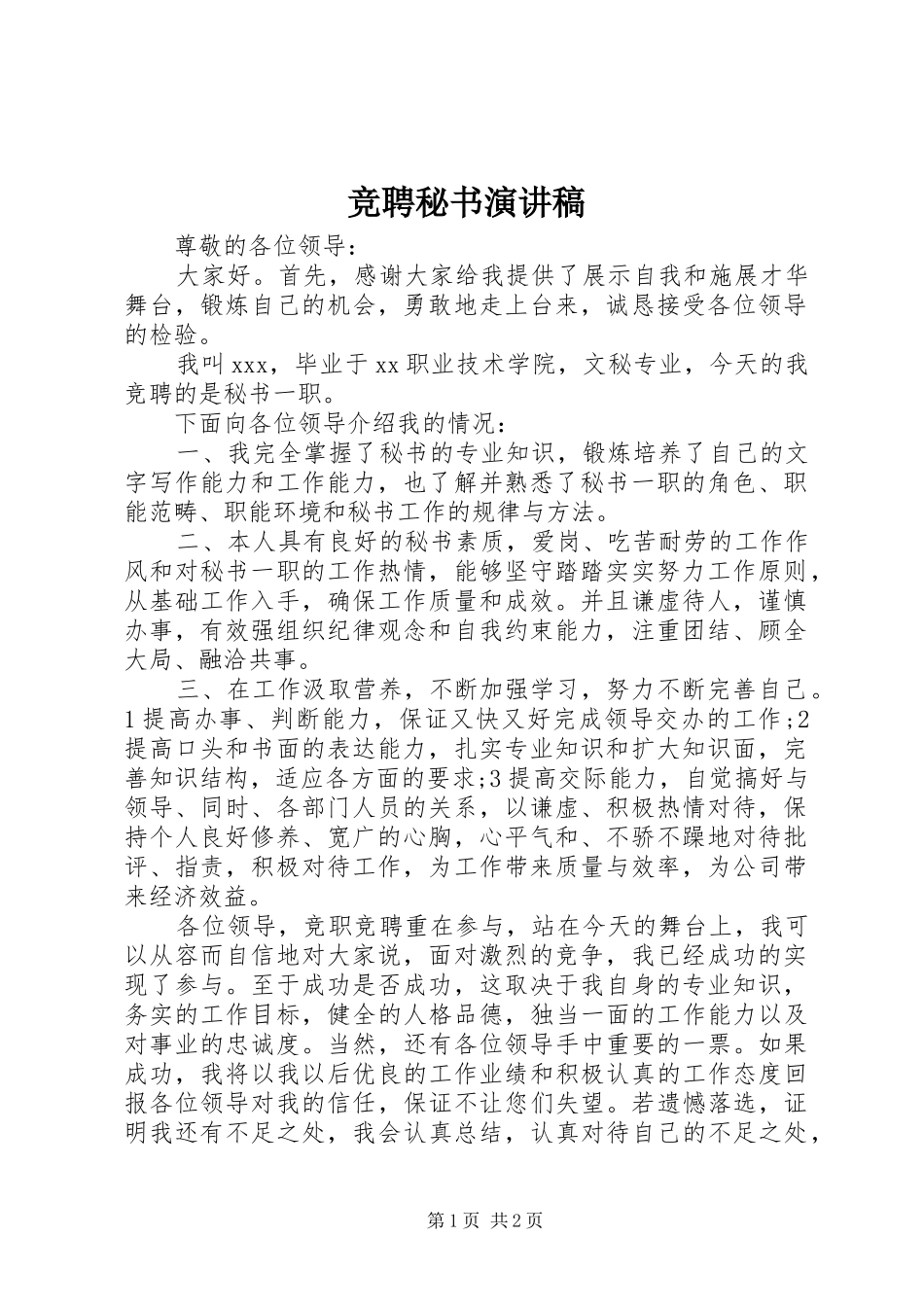 竞聘秘书演讲致辞稿范文_第1页