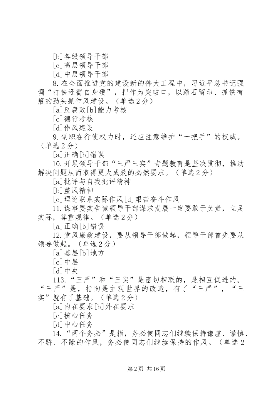 党员干部践行“三严三实”演讲致辞_第2页