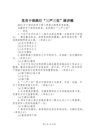 党员干部践行“三严三实”演讲致辞