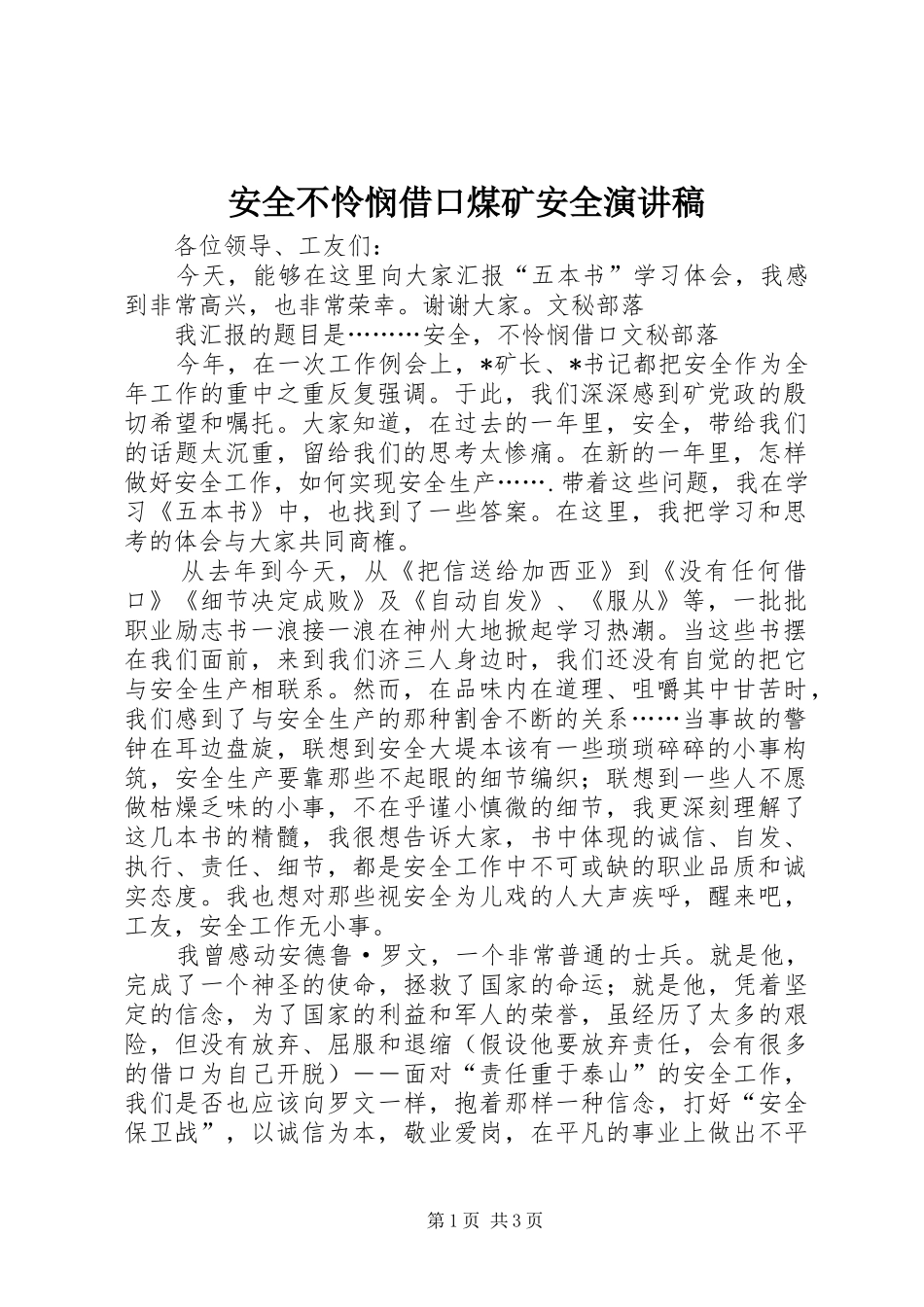 安全不怜悯借口煤矿安全演讲_第1页