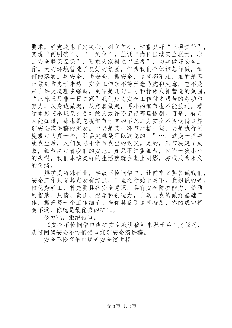 安全不怜悯借口煤矿安全演讲_第3页
