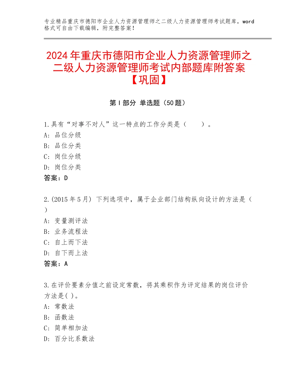 2024年重庆市德阳市企业人力资源管理师之二级人力资源管理师考试内部题库附答案【巩固】_第1页