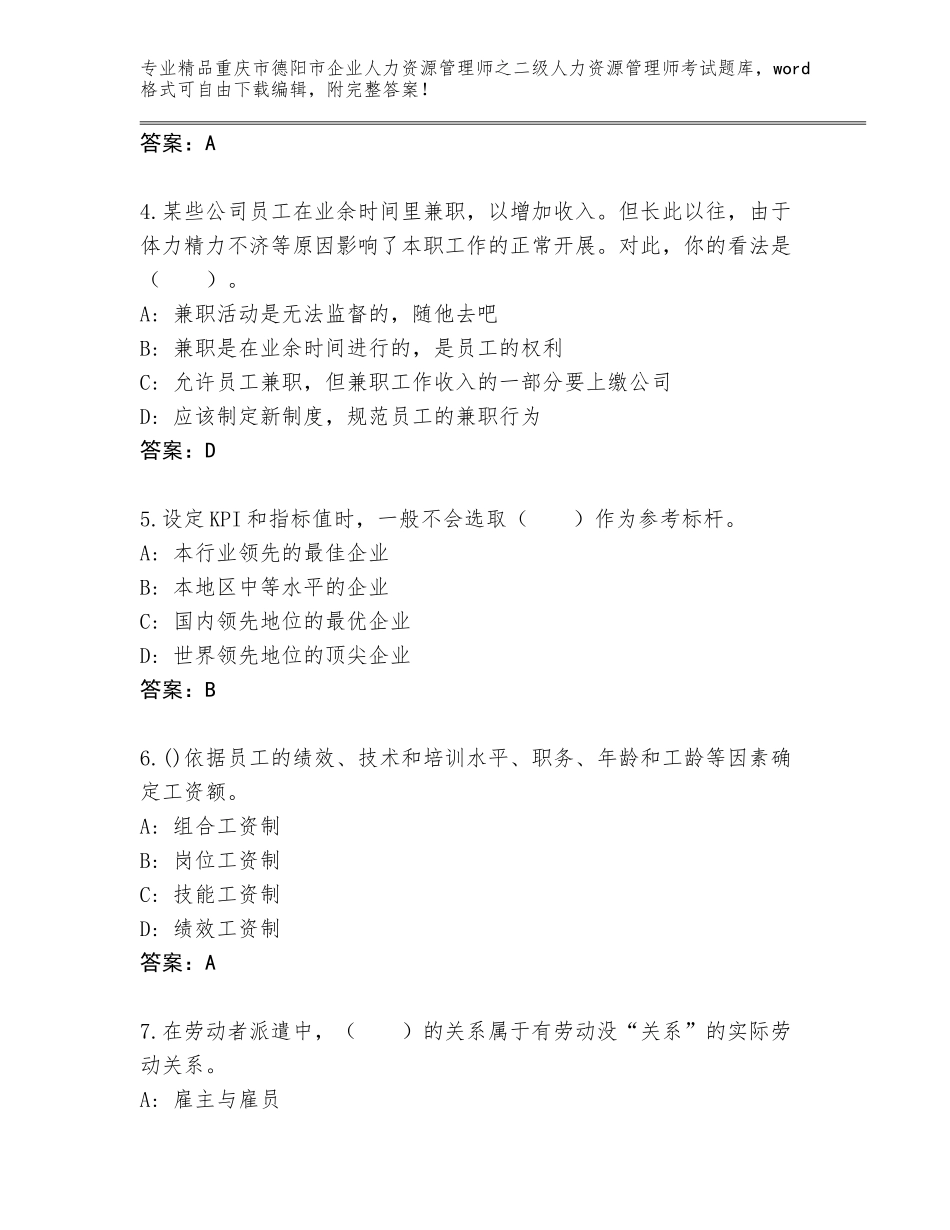 2024年重庆市德阳市企业人力资源管理师之二级人力资源管理师考试内部题库附答案【巩固】_第2页